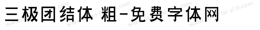 三极团结体 粗字体转换